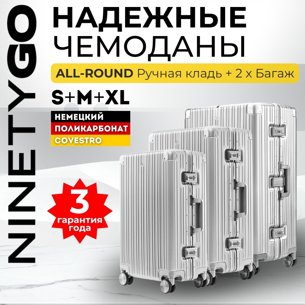Комплект чемоданов Xiaomi NinetyGo All Round Guard поликарбонат 190 л серебристый