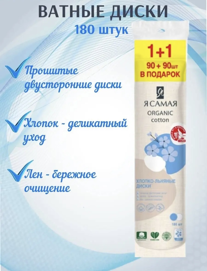 Я Самая ватные диски 1 упаковка - 180 штук 180 шт