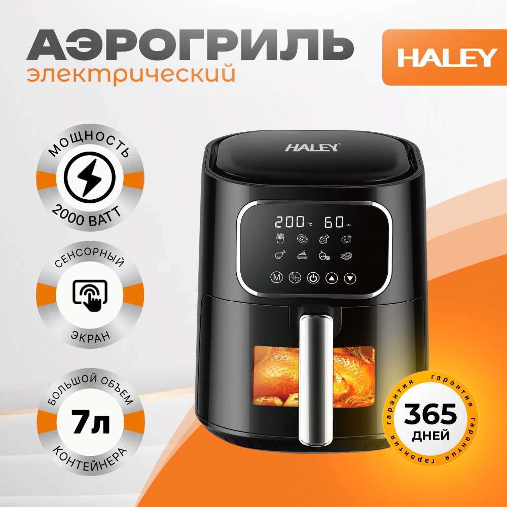Аэрогриль Haley HA-2530 черный