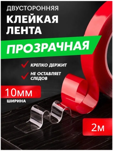 Скотч 10 мм х 2 м, 1 шт