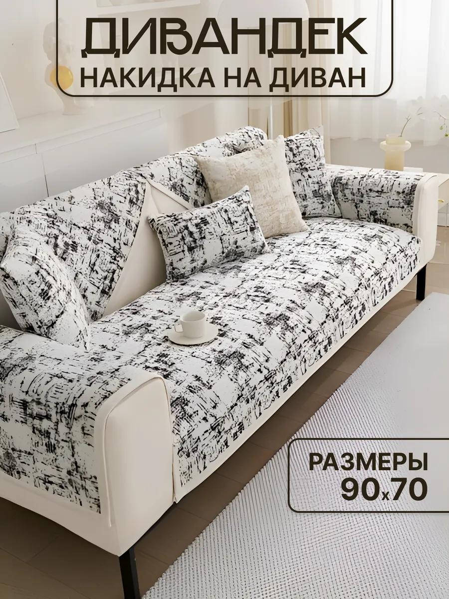 LUCCI дивандек для дивана Нак.чер.пестрая 90/70 молочный дивандек прямой нескользящий - 1 шт.; чехол (пакет)- 1 шт