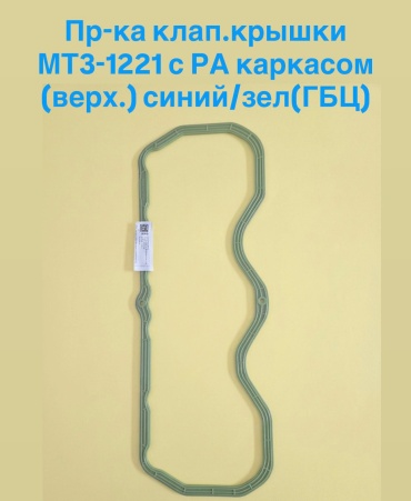 Пр-ка клап.крышки МТ3-1221 с РА каркасом (верх.) синий/зел(ГБЦ) 13273011_260-1003109