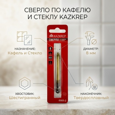KAZKREP по керамической плитке 0065-2F 8 мм, 1 шт.