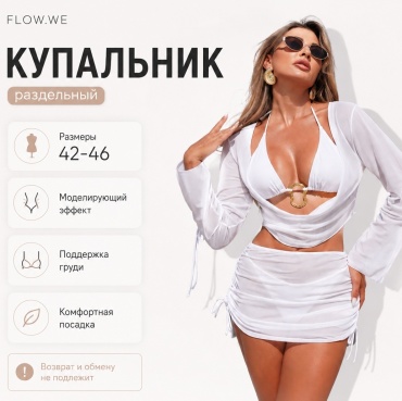 Купальник раздельный FLOW.WE белый