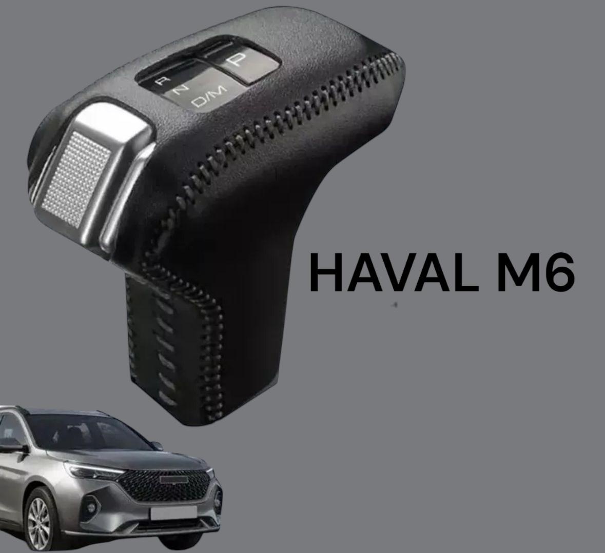 Чехол на рычаг КПП для Haval M6 2023 черный