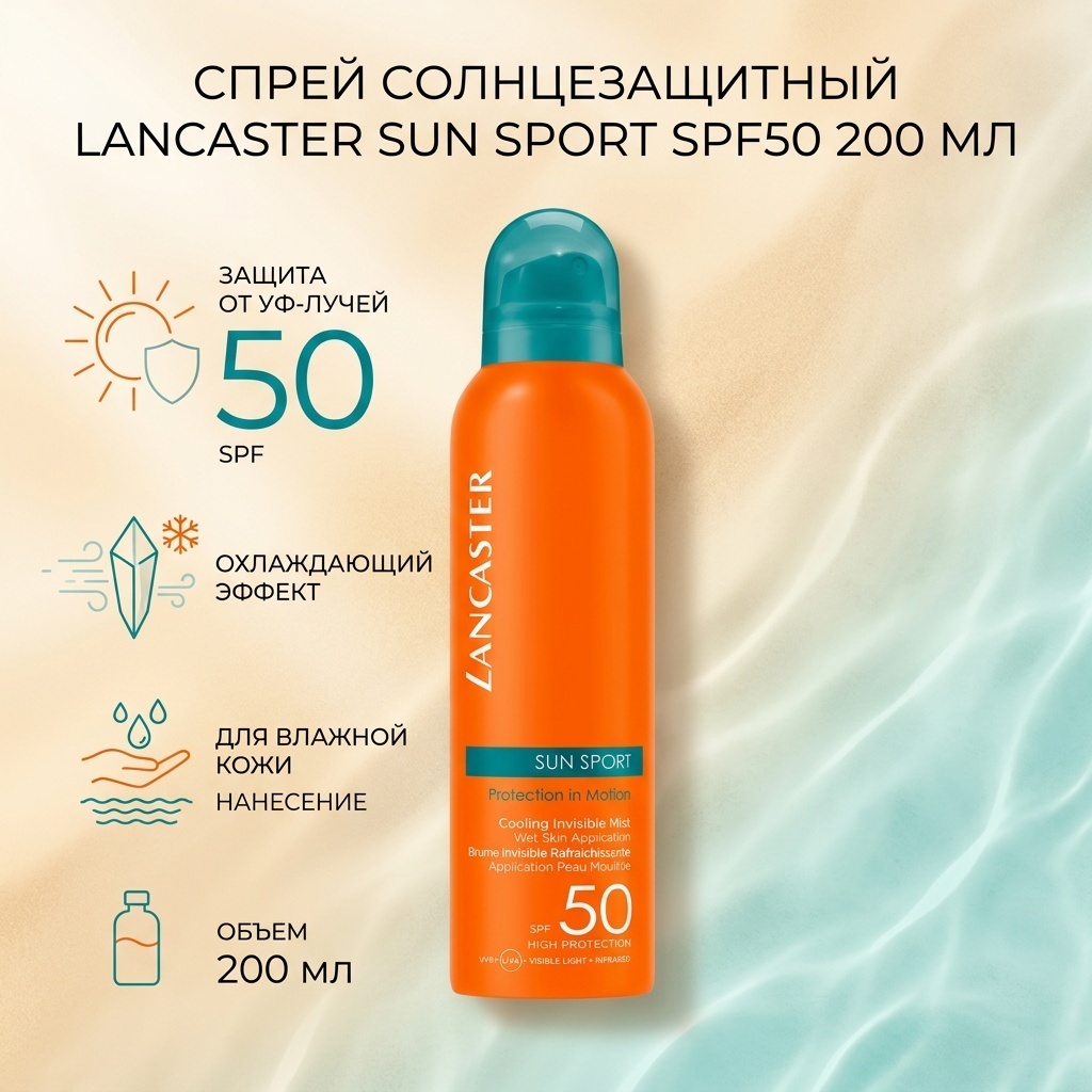 Lancaster Sun Sport Cooling Invisible Body Mist SPF50 спрей солнцезащитный для тела 200 мл