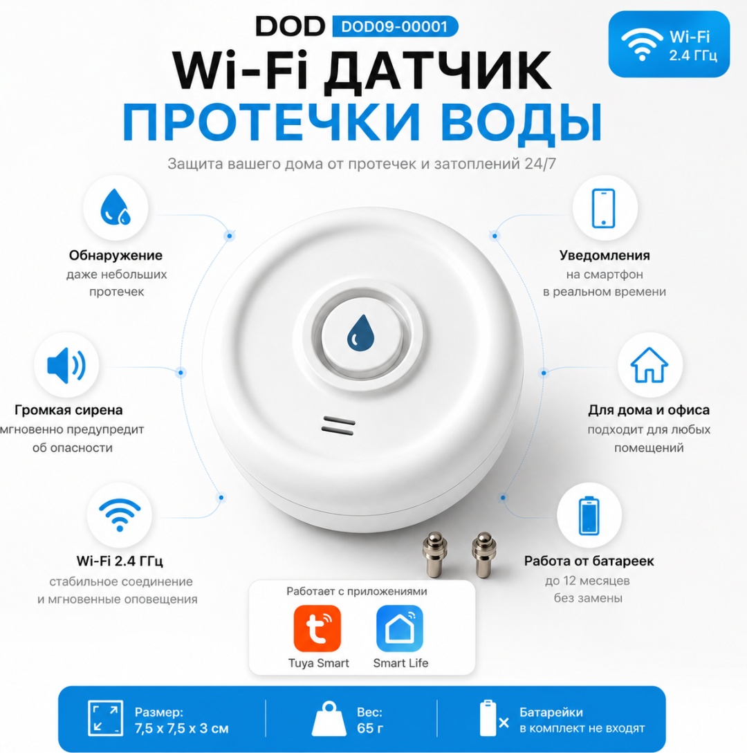 Датчик протечки DOD09-00001, экосистема: Tuya Smart