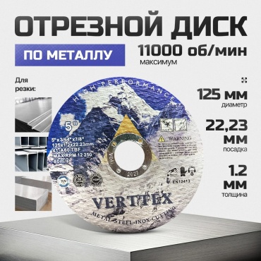 Диск отрезной по металлу 125x22.23х1.2 мм, Verttex V12522231(1.2)