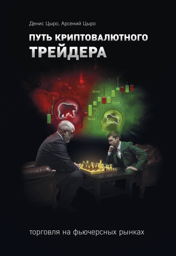 Цыро Д., Цыро А.: Путь криптовалютного трейдера