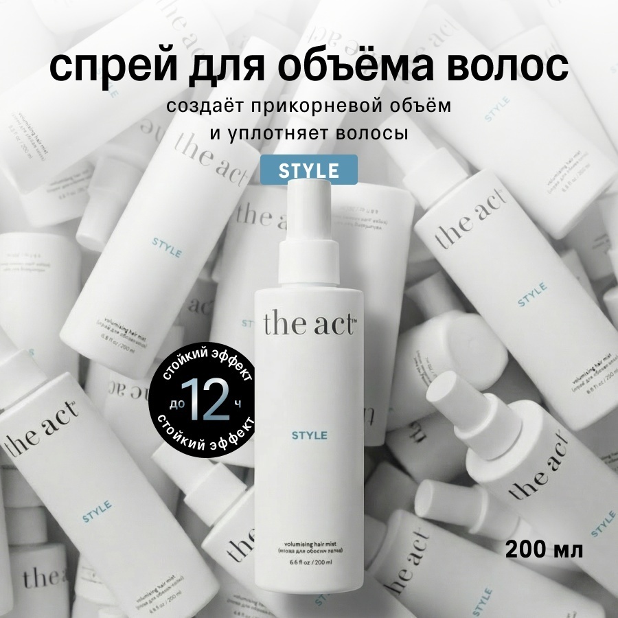 The Act Спрей для объeма волос Style спрей средняя фиксация 200 мл