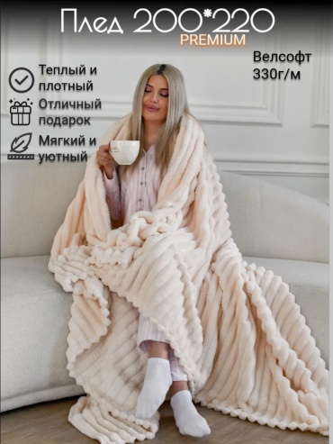 Покрывало ATMOSFERA COMFORT HOME 220х220 см, полиэстер, велсофт, лен, флис, плюш, молочный, шампань, сливочный