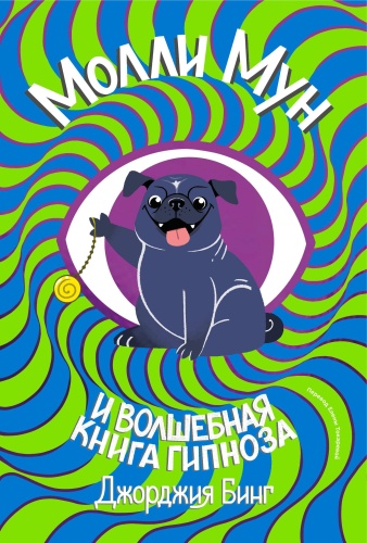 Джорджия Бинг: Молли мун и волшебная книга гипноза (переиздание)