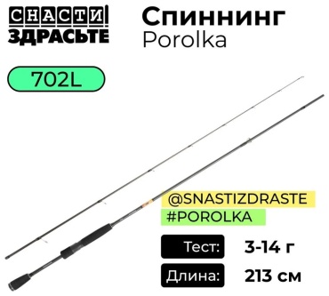 Снасти Здрасьте SZRPRK702L спиннинговое 2.13 м