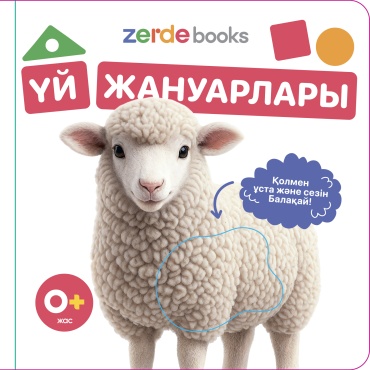 ZERDE BOOKS: Үй жануарлары. Тактильді кітап