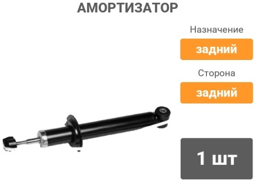 ГАЗ задний .AG01503 / 2108-00-2915004-010 1 шт