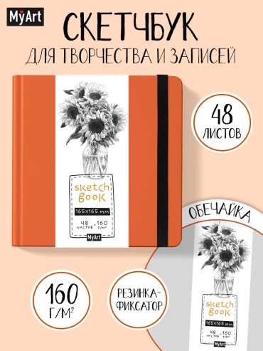 Скетчбук MyArt для рисования твердый подсолнухи, A5, 96 л, оранжевый