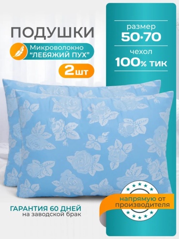 Подушка Сонякомфорт 50x70 см, пух лебяжий, пух, микроволокно
