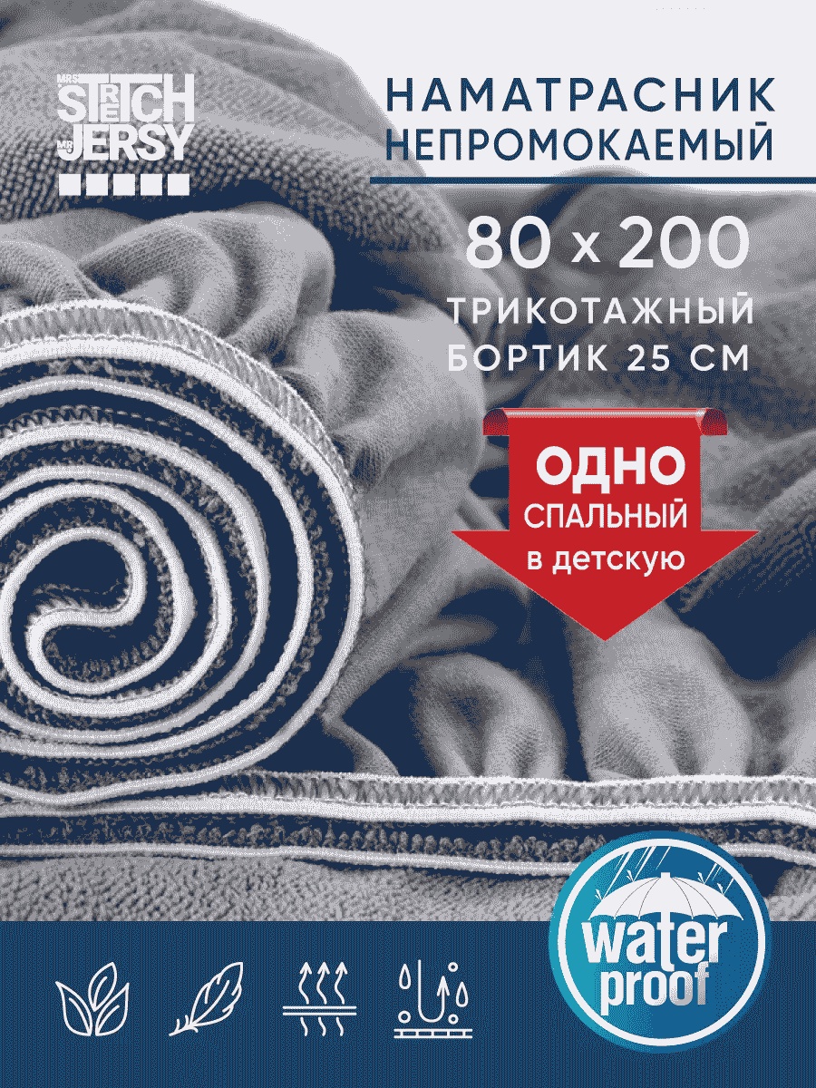 Stretch Jersy наматрасник на резинке 175455684 80x200, мулетон