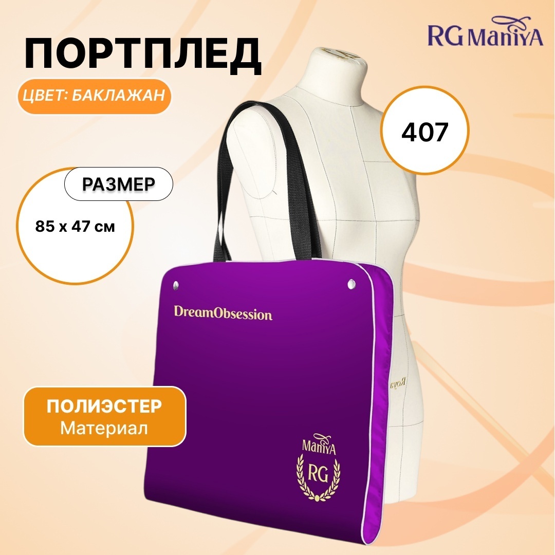 Чехол для верхней одежды RG Maniya 25141031, полиэстер