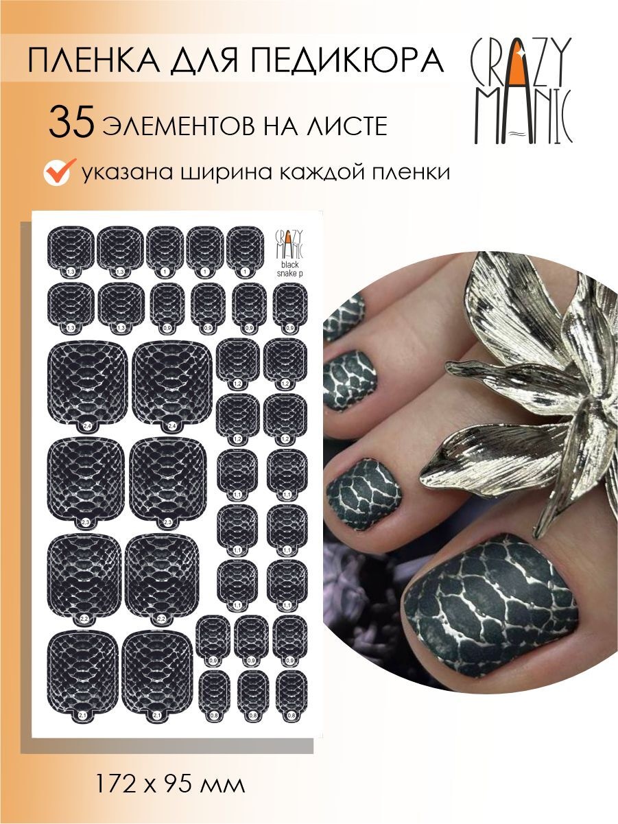 Crazy Manic пленки black snake p 1 шт