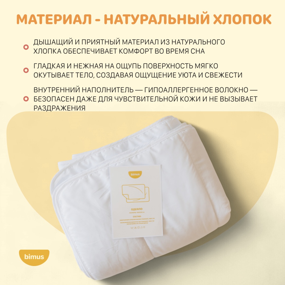Одеяло bimus Comfort 150x200 всесезонное