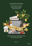 Книга Максим Батырев, Александр Чуранов, Анна Максименко, Юлия Бушуева: Это база: финансовая грамотность для подростков