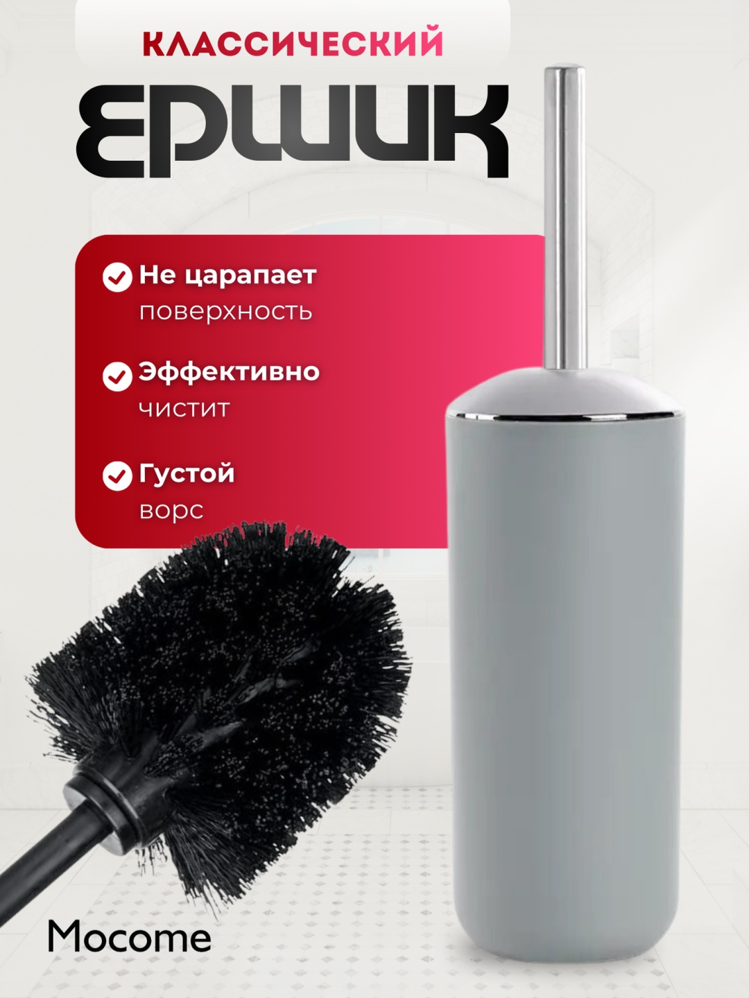 Ершик Mocome (Z129-605), пластик, металл, нержавеющая сталь, полипропилен