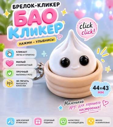Кликер Formex 3d studio Бао кликер белый