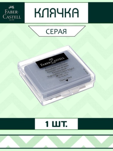 Ластик Faber-Castell клячка, 1 шт