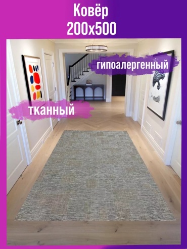 Декоративный коврик Мировые Ковры 200x500 см, безворсовый, Россия
