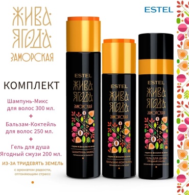 ESTEL PROFESSIONAL Жива Ягода Заморская набор по уходу за волосами и телом для женщин