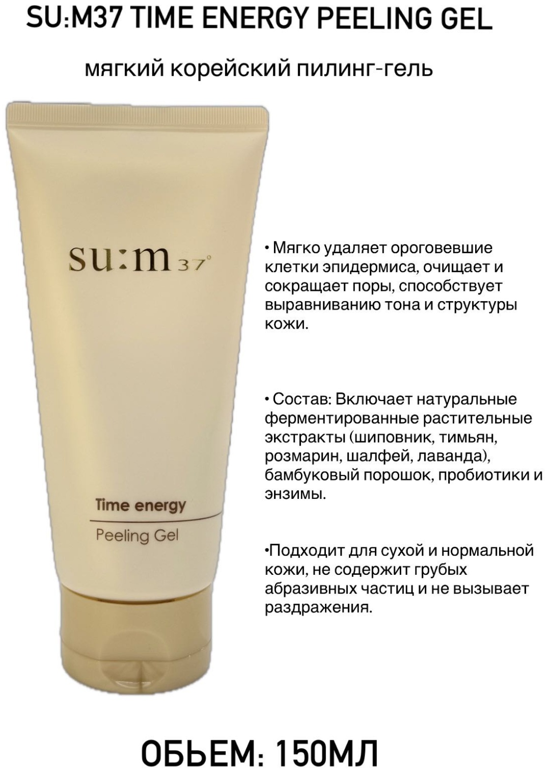 Sum37 пилинг Time energy peeling gel 150ml 150 мл