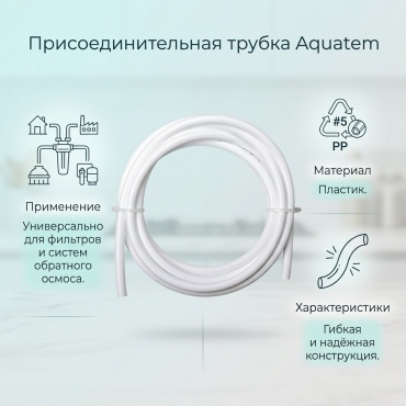 Присоединительная трубка 099686808, для промышленного фильтра, для бытового фильтра, для обратноосмотического водоочистителя