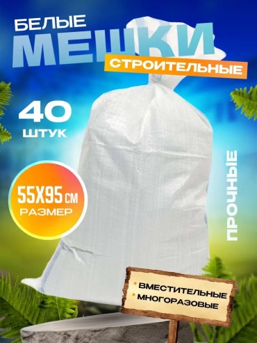 Meshki_stroitelnie_bely_40st 70 л