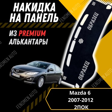 30429234_FENOMEN 158381287 Mazda 6 2007-2011 черный