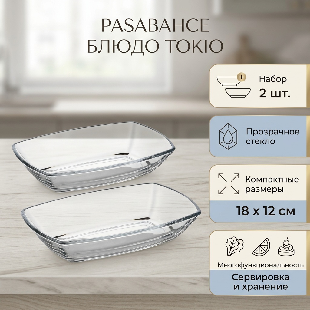 Блюдо Pasabahce 18х12 см, стекло, 2 шт