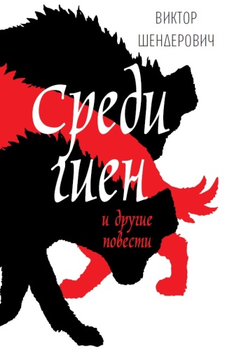Виктор Шендерович: Виктор Шендерович, Среди гиен и другие повести