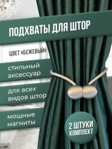 Подхват для штор магниты на магните 40 см 2 шт