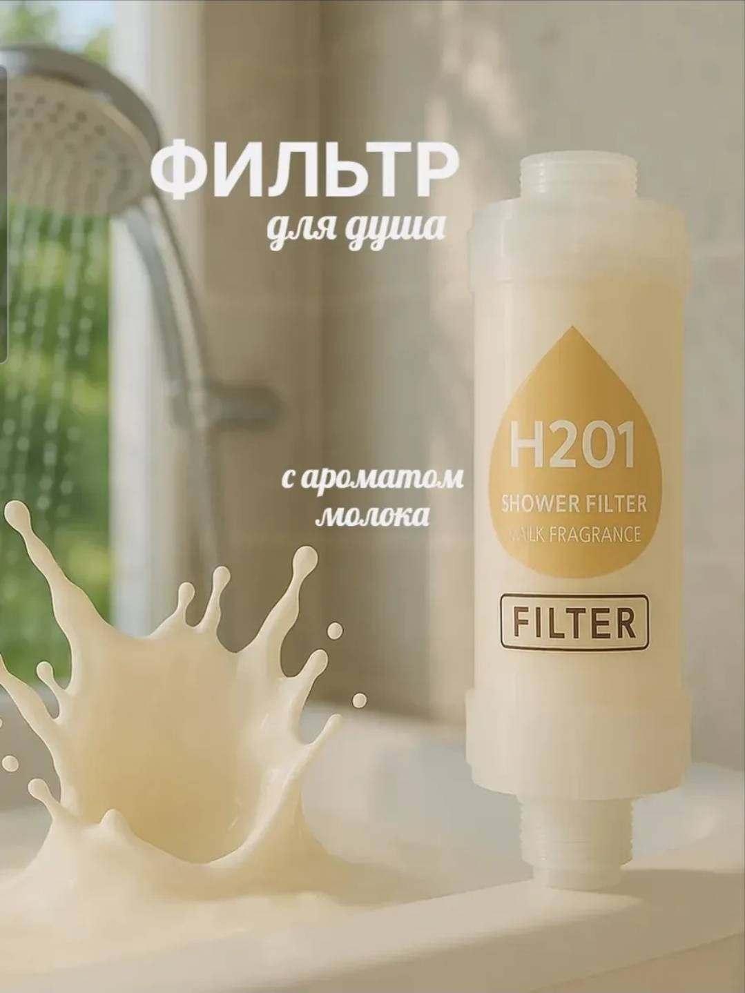 Фильтр для душа H201 Milk , Молочный Violka'sCorner, ресурс: 7200 л