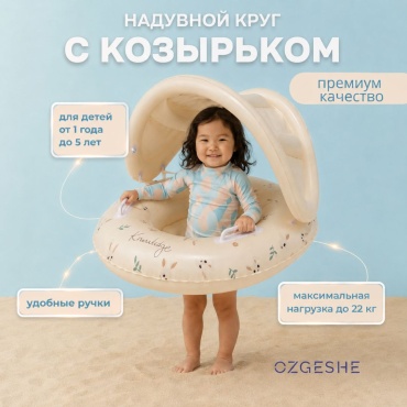 Круг для детей OZGESHE кол-во мест: 1, бежевый
