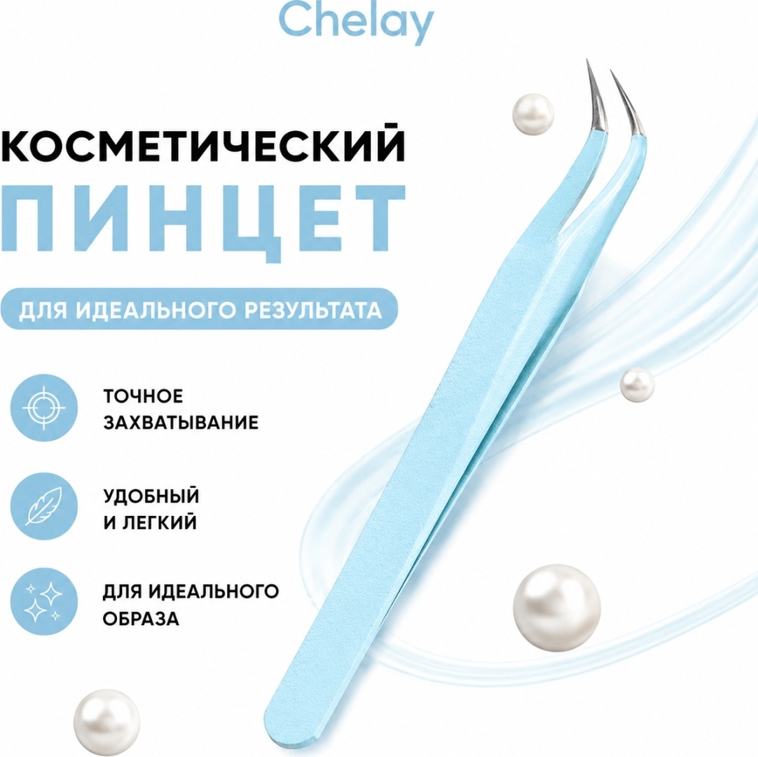 Chelay пинцет 1 шт