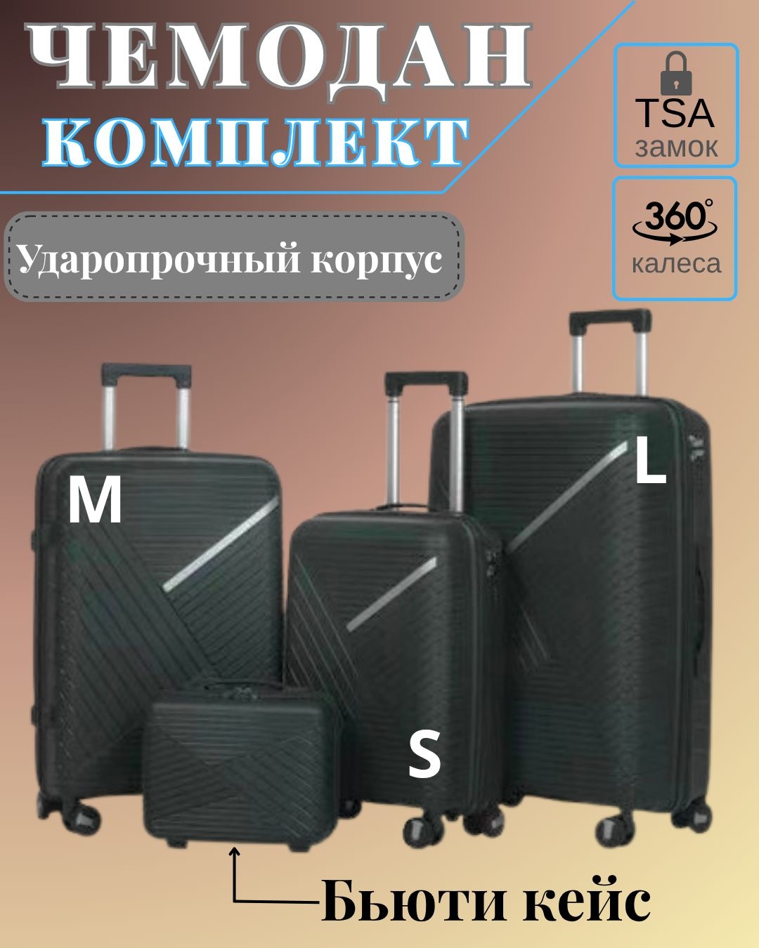 Комплект чемоданов SANDYQ ALL-126 полипропилен 200 л черный