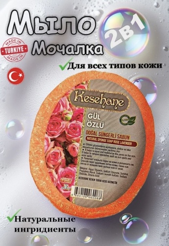 Кусковое мыло туалетное Kesehane натуральное мыло мочалка с экстрактом розы 1 шт