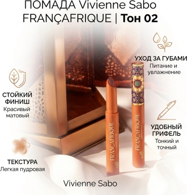 Vivienne Sabo FRANÇAFRIQUE помада 02 Sandy bloom