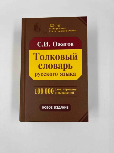 Словарь