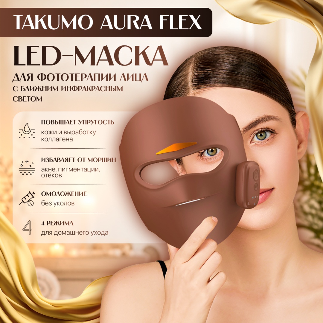 TAKUMO аппарат светодиодной LED терапии, светодиодная маска для лица