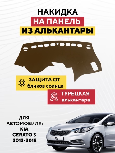 AVTONAKIDKA Kia Cerato 3 2012-2018(коричневый) Kia Cerato 2012-2018 коричневый