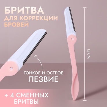 QF Бритва для коррекции бровей, со сменными лезвиями 4 шт., розовая бритвенный станок 1 шт + сменные кассеты 4 шт