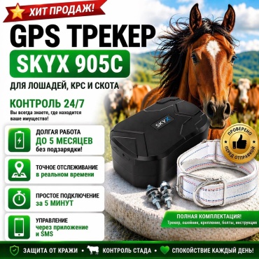 SkyX GPS-трекер 905C, вид животного: лошади, КРС