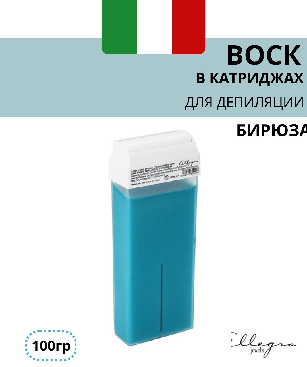 Воск пленочный Allegra Jewels Бирюза ZINCOXYDE TURQUOISE плотность мягкая в картридже 100 г